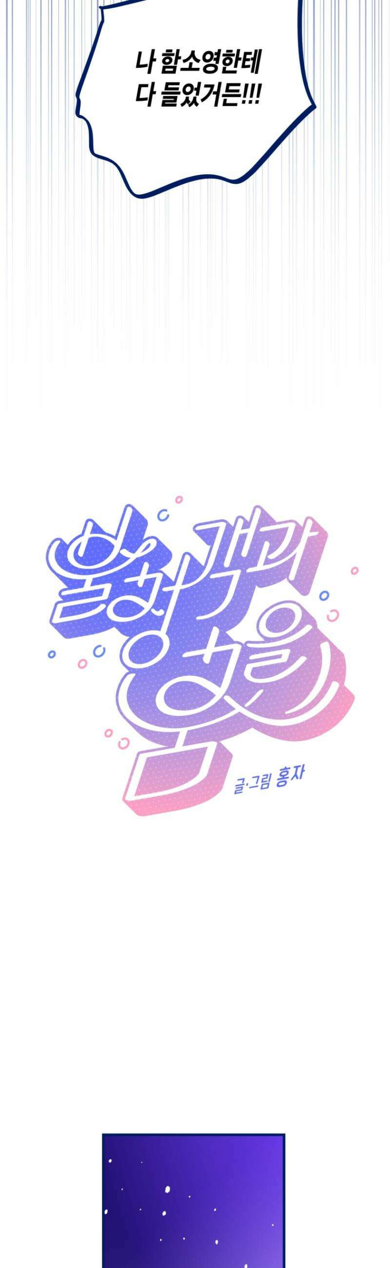 불청객과 춤을 143화 9