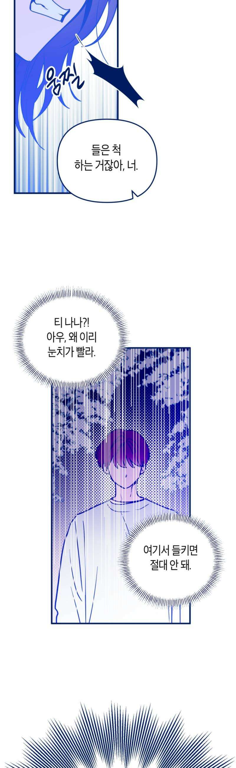 불청객과 춤을 143화 12