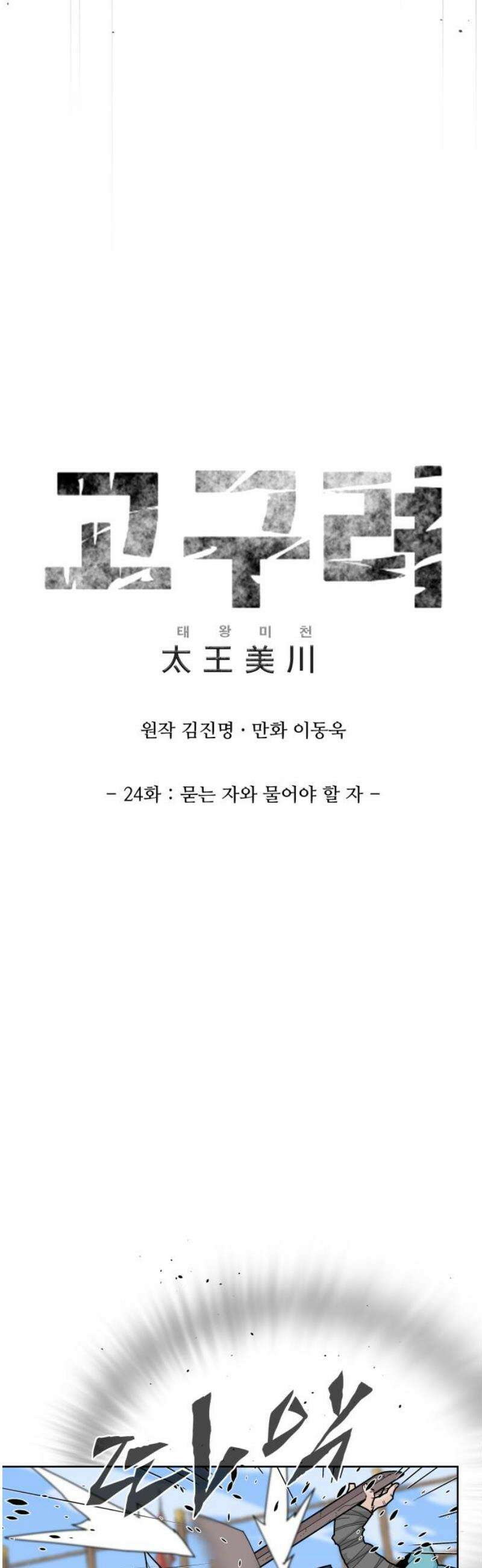 고구려 태왕미천 24화 : 묻는 자와 물어야 할 자 5