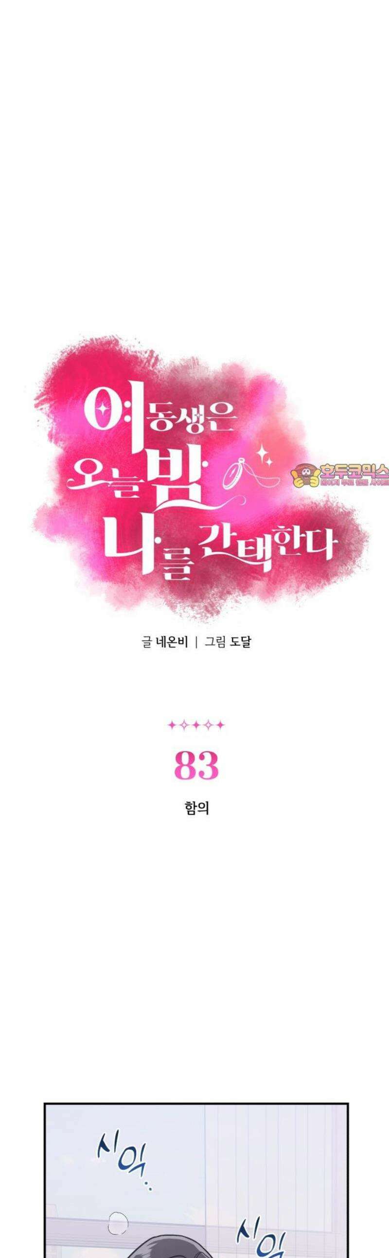 여동생은 오늘 밤 나를 간택한다 83화 함의 1