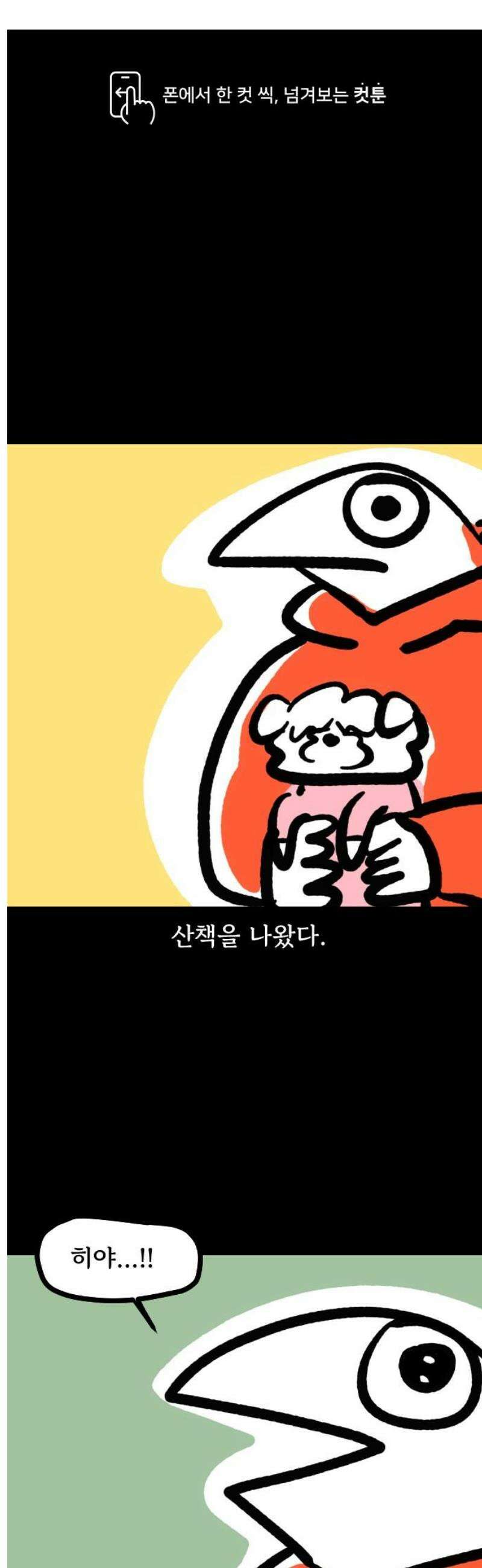 개집사 131화: 고라니 1