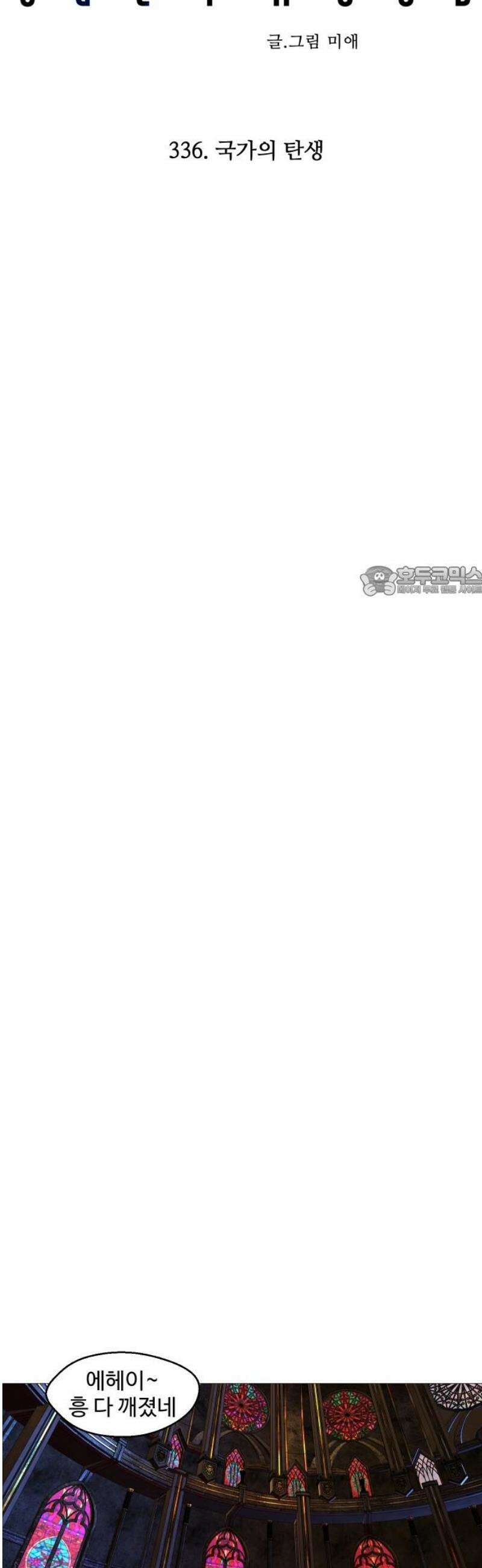 어글리후드 336． 국가의 탄생 11