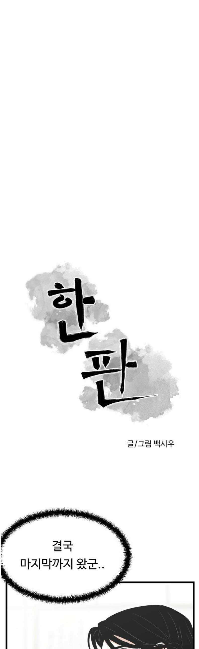한판 64화 백승권이니까 10