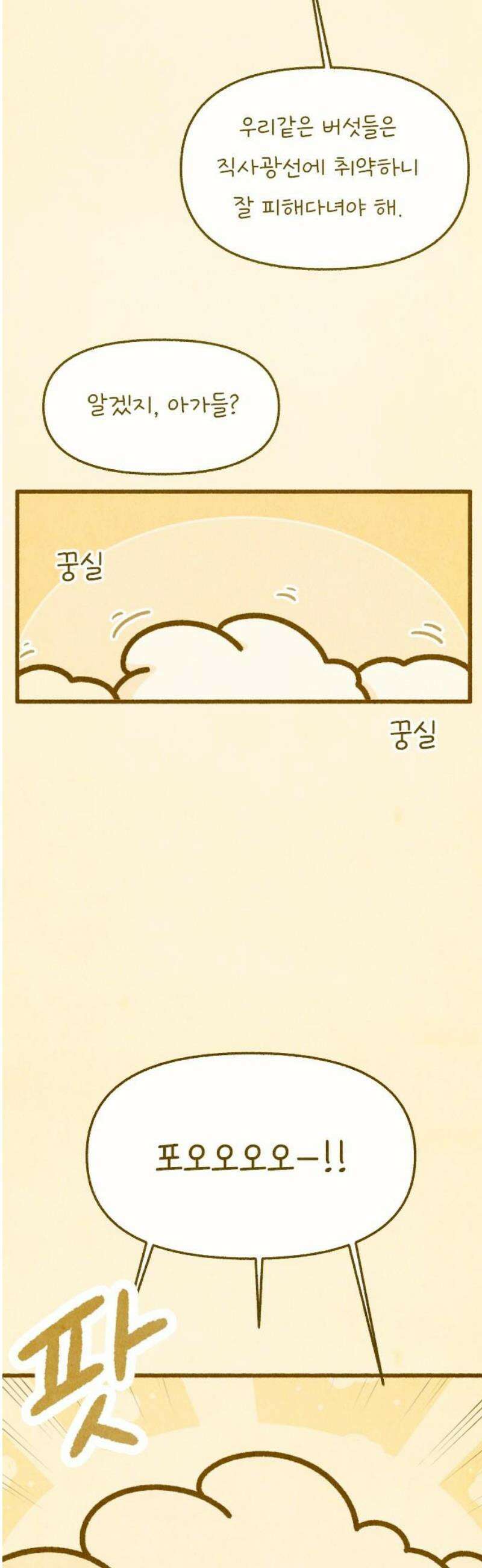 그 냉장고 안에서는 2화 - 버섯 엄마 3