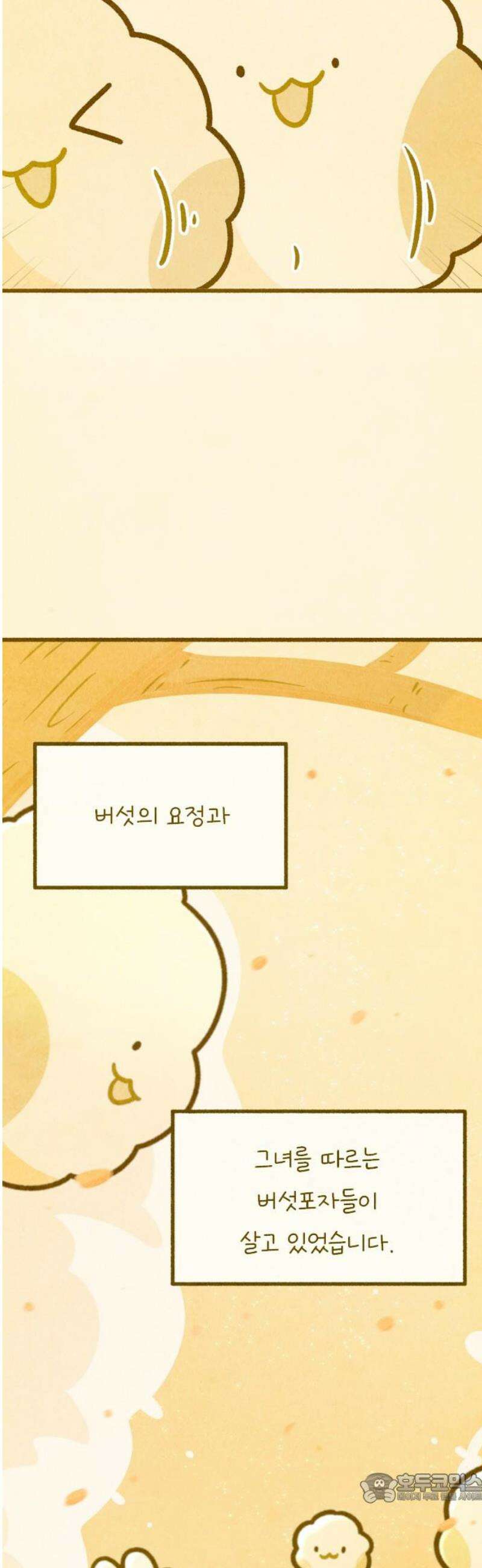 그 냉장고 안에서는 2화 - 버섯 엄마 4