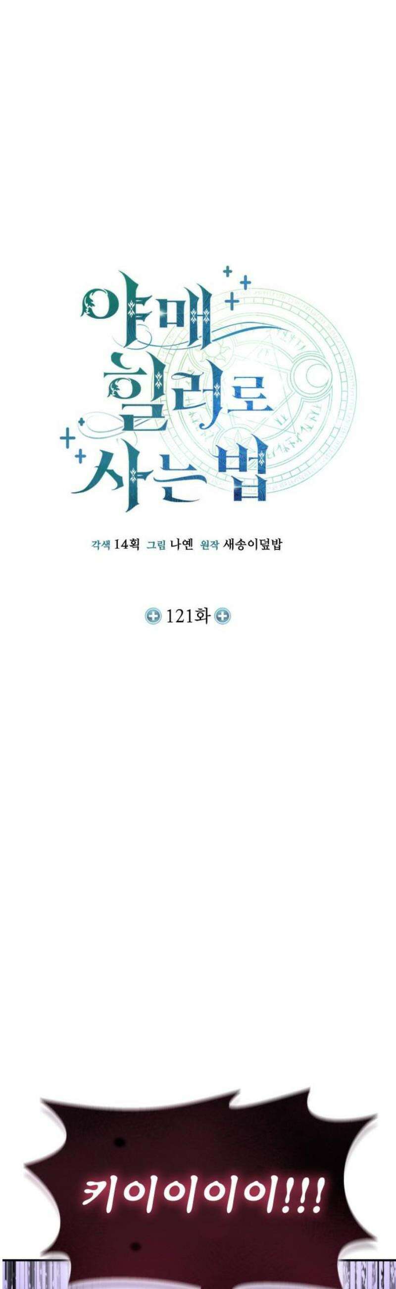 야매 힐러로 사는 법 121화 12