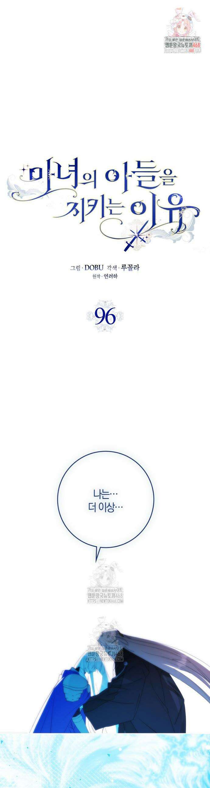 마녀의 아들을 지키는 이유 96화 1