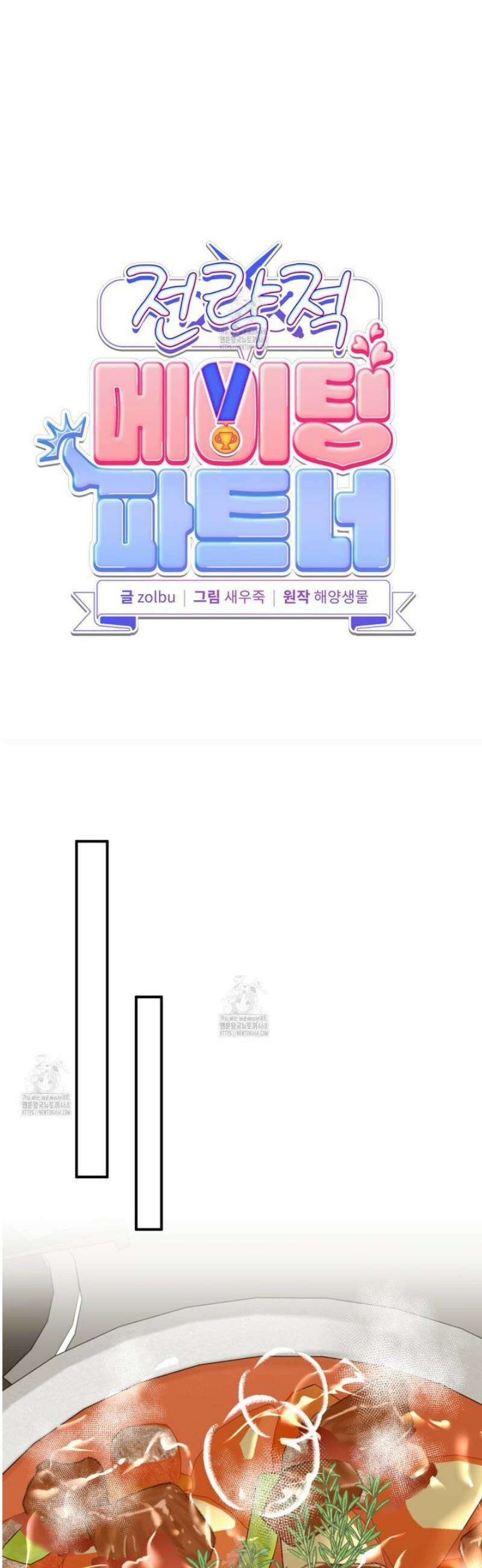 전략적 메이팅 파트너 23화 10