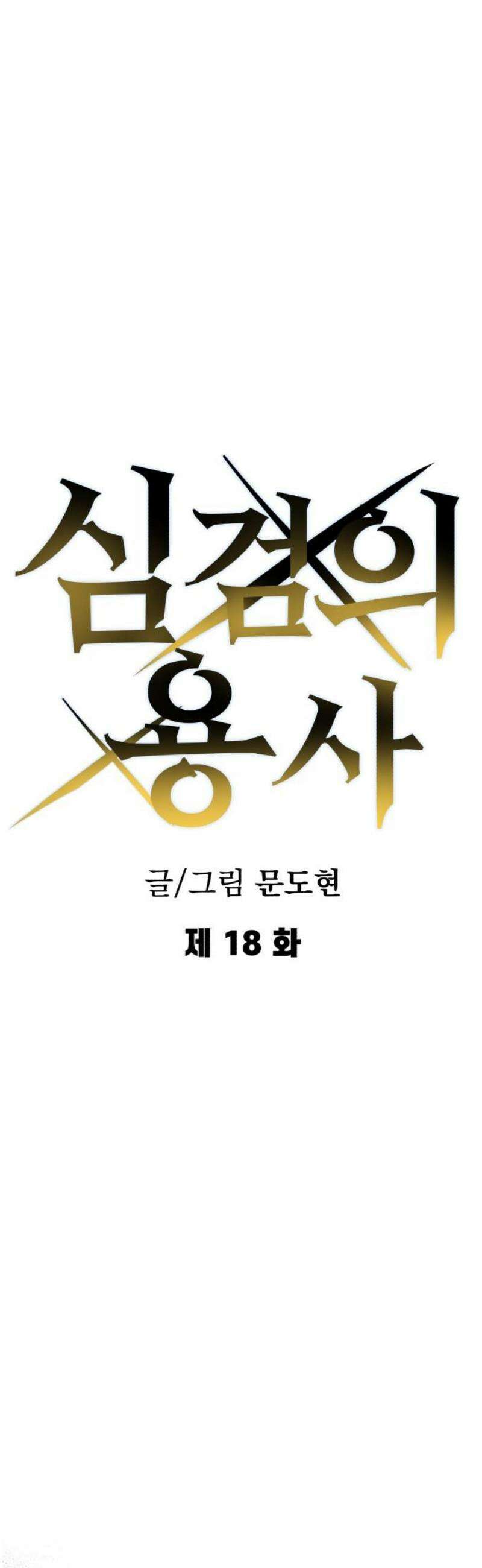 심검의 용사 18화 흔들림(2) 16