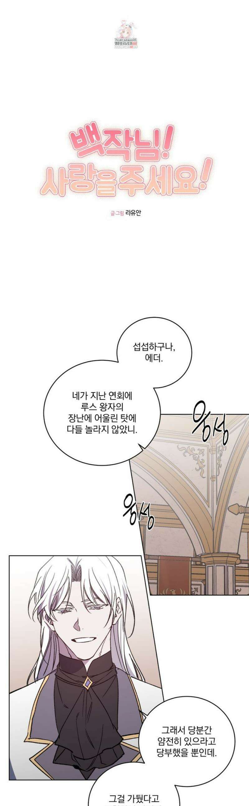 백작님! 사랑을 주세요 105화 1