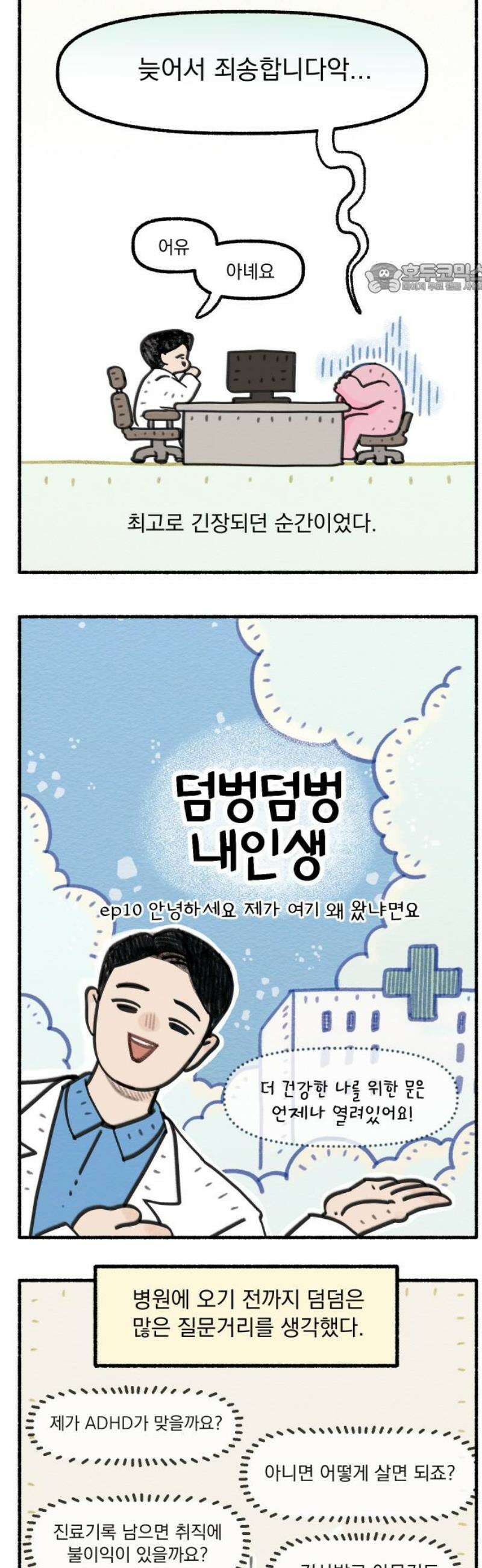 덤벙덤벙 내인생 10화 : 안녕하세요 제가 여기 왜 왔냐면요 2