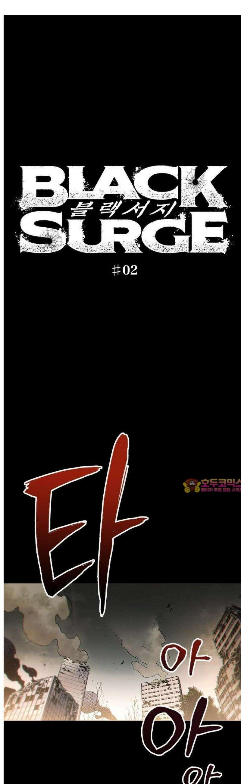 BLACK SURGE 2화 1