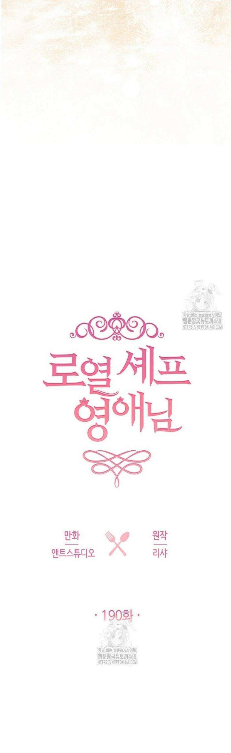 로열 셰프 영애님 190화 2