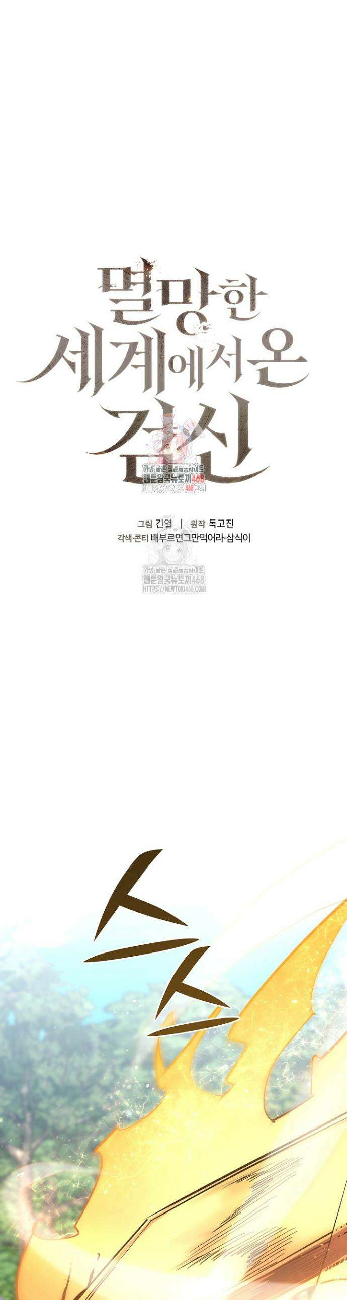 멸망한 세계에서 온 검신 37화 1