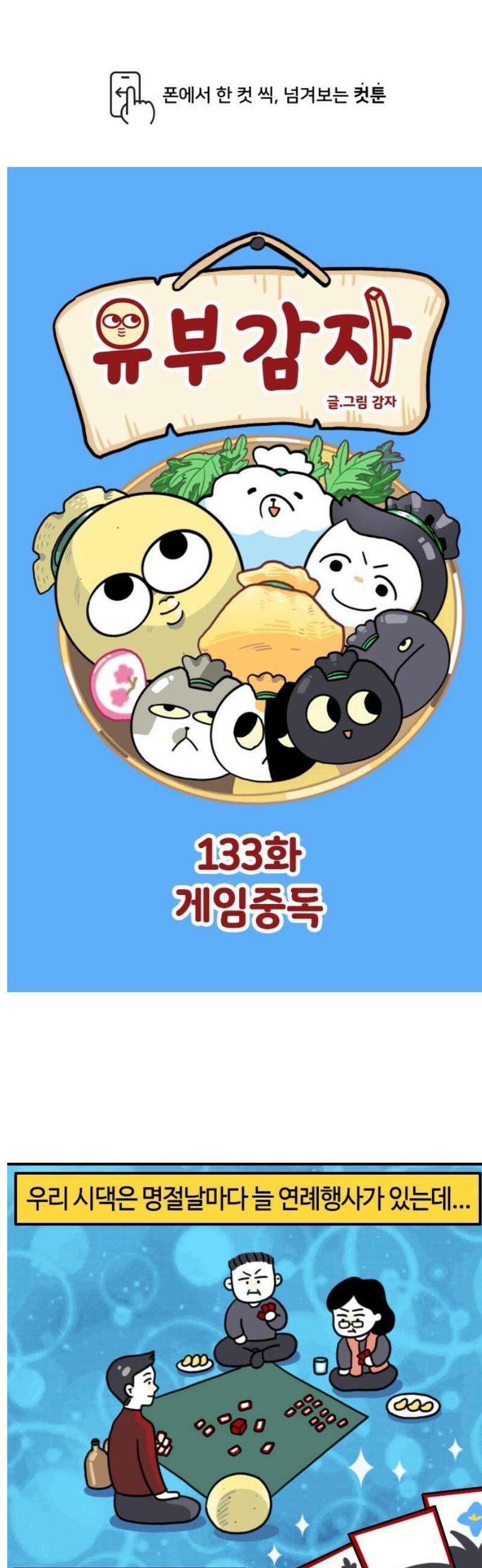 유부 감자 133화 게임 중독 1