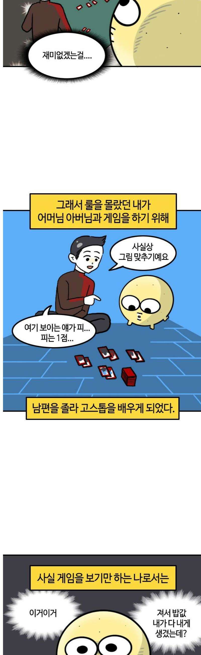 유부 감자 133화 게임 중독 3