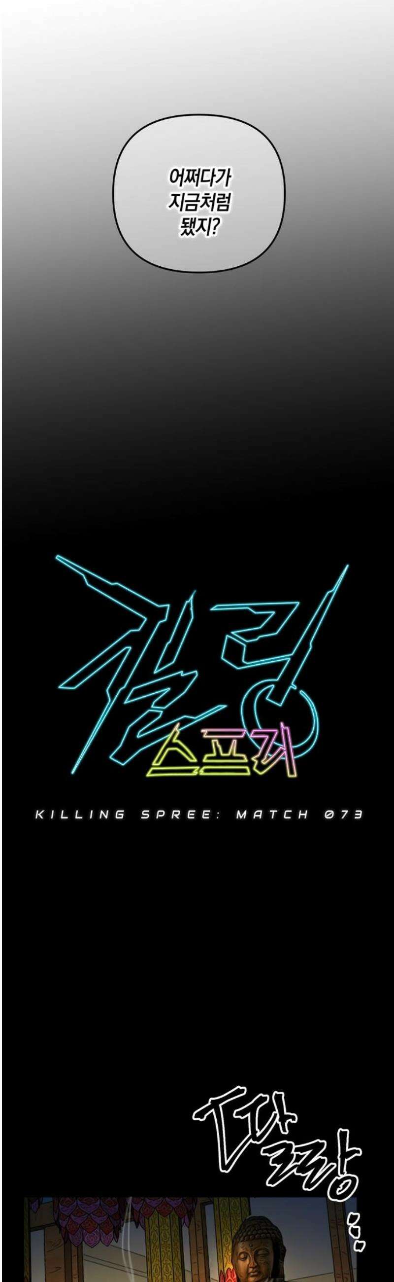 킬링 스프리 73화 20