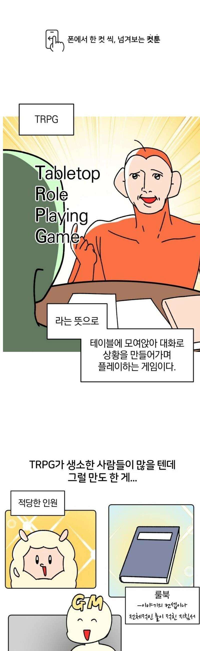 오늘은 뭐하고 놀까? 19화 TRPG의 밤(1) 1