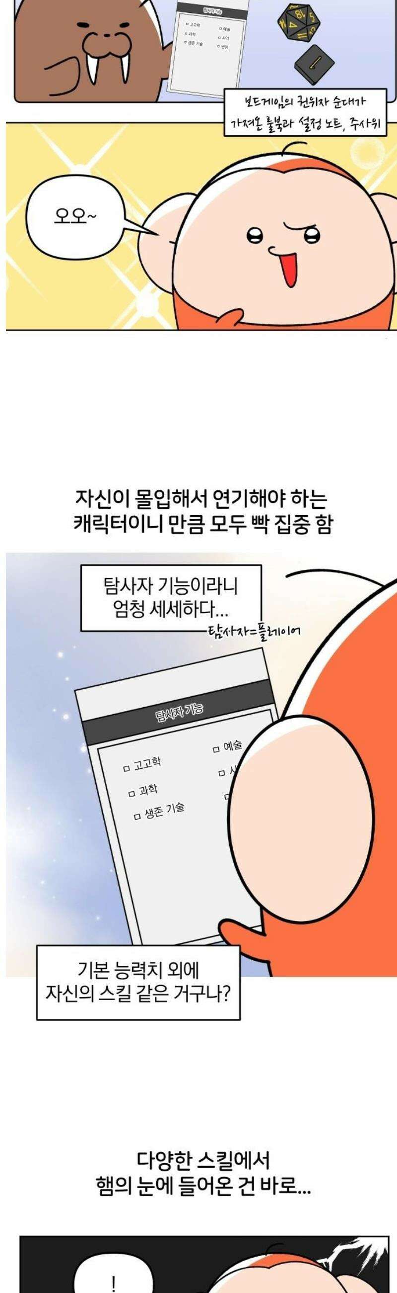 오늘은 뭐하고 놀까? 19화 TRPG의 밤(1) 5