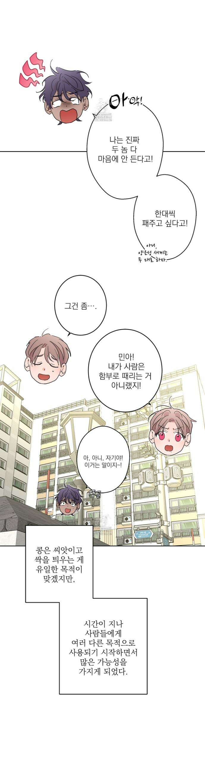 볶은 콩에 싹이 날까? 116화(최종화) 11