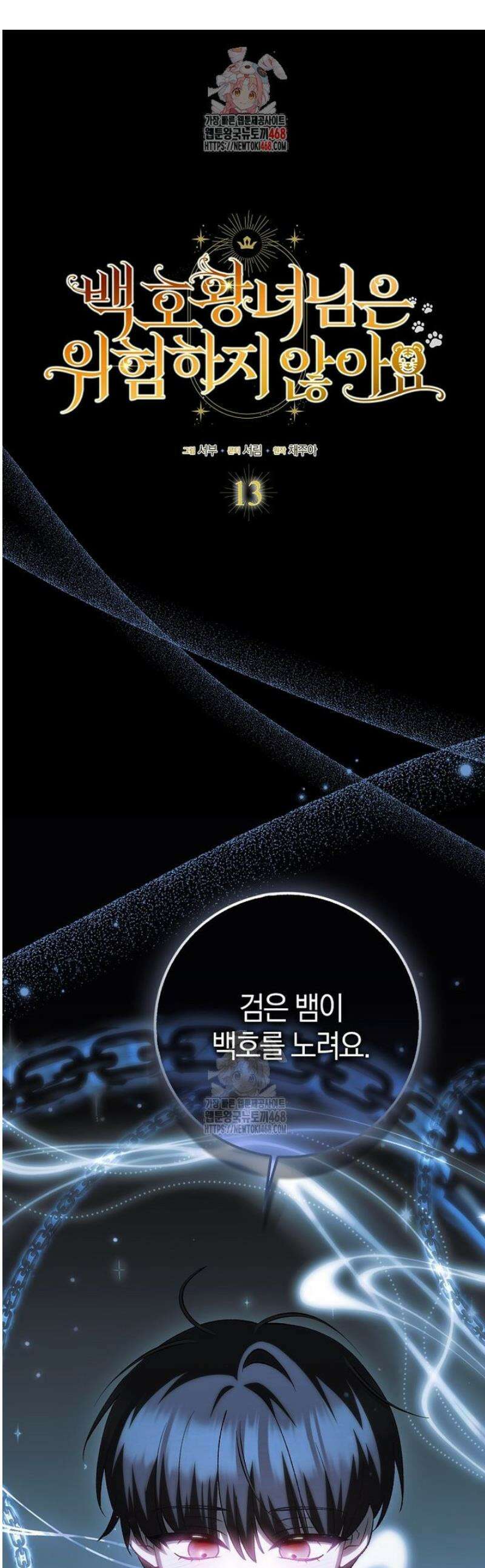 백호 황녀님은 위험하지 않아요 13화 1