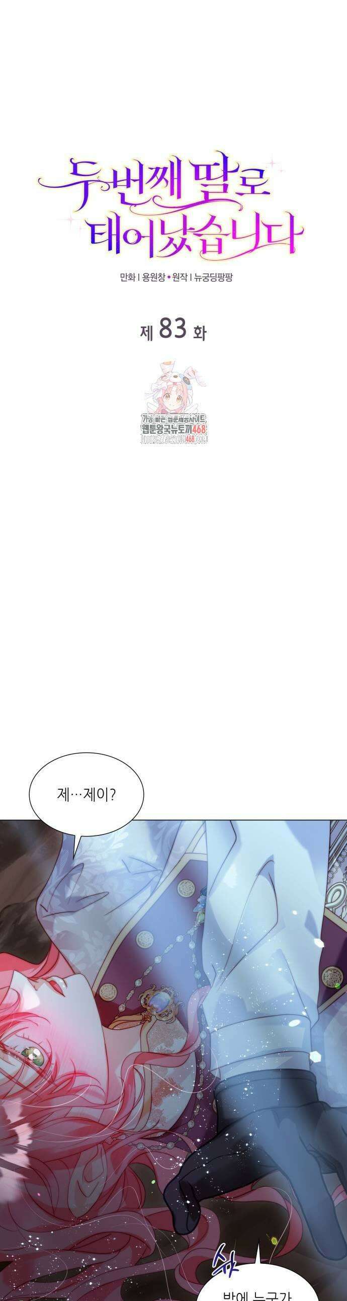 두 번째 딸로 태어났습니다 83화 1