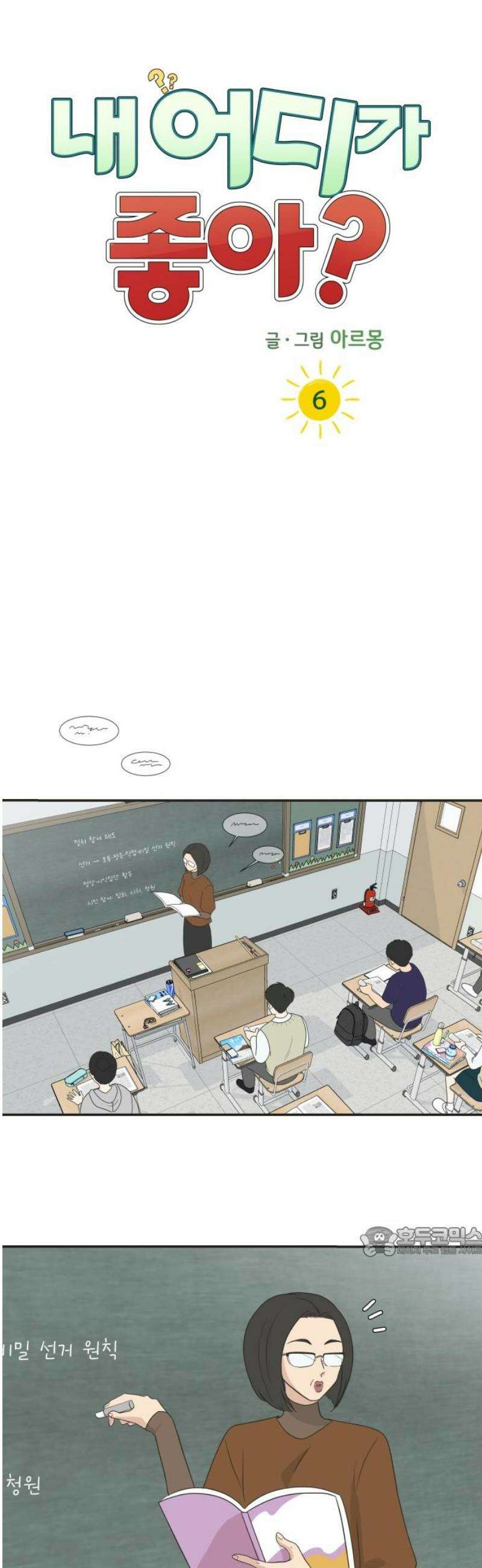 내 어디가 좋아? 6화 17