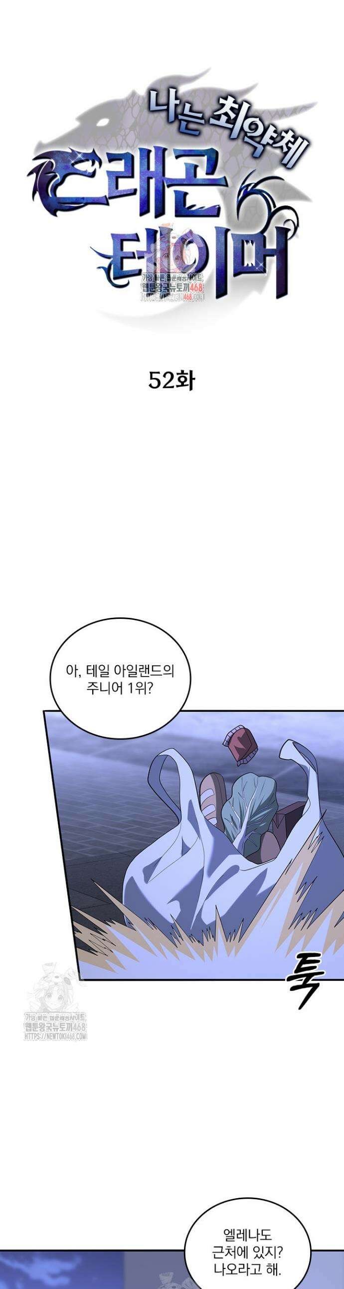 나는 최약체 드래곤 테이머 52화 1