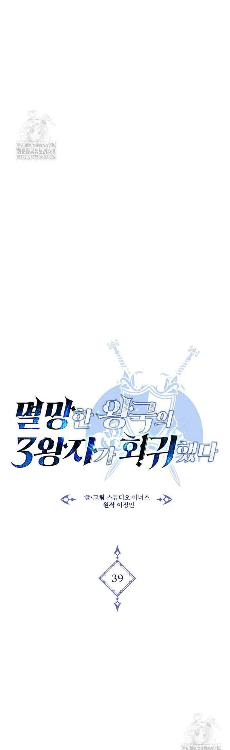 멸망한 왕국의 3왕자가 회귀했다 39화 12