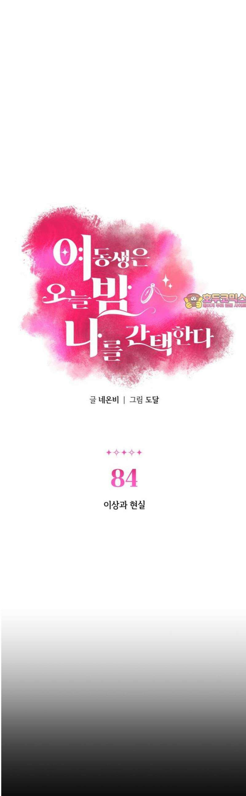 여동생은 오늘 밤 나를 간택한다 84화 이상과 현실 1