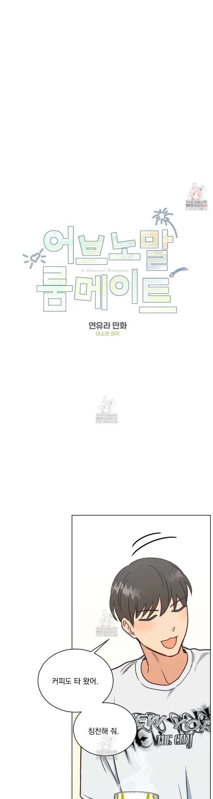어브노말 룸메이트 93화 1