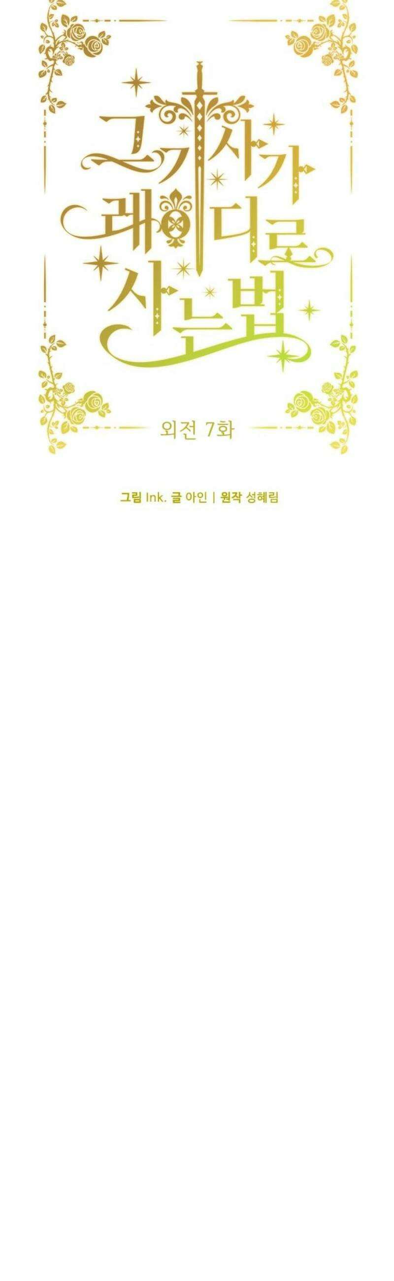 그 기사가 레이디로 사는 법 외전 7 : 여행 같은 삶 5