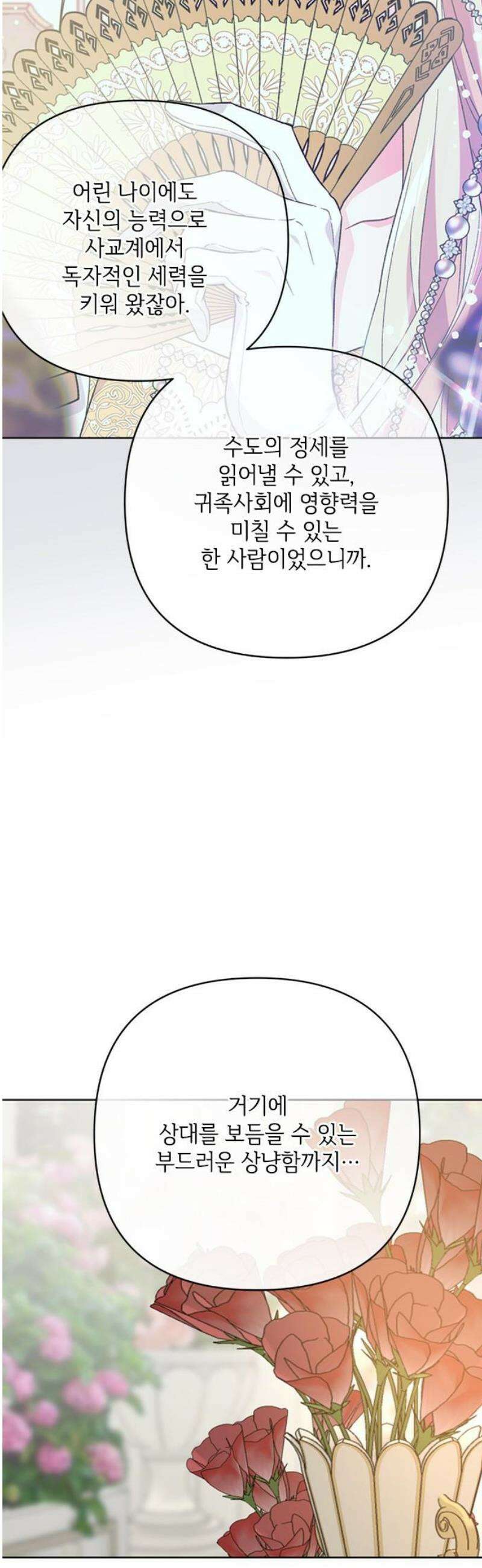 그 기사가 레이디로 사는 법 외전 7 : 여행 같은 삶 23