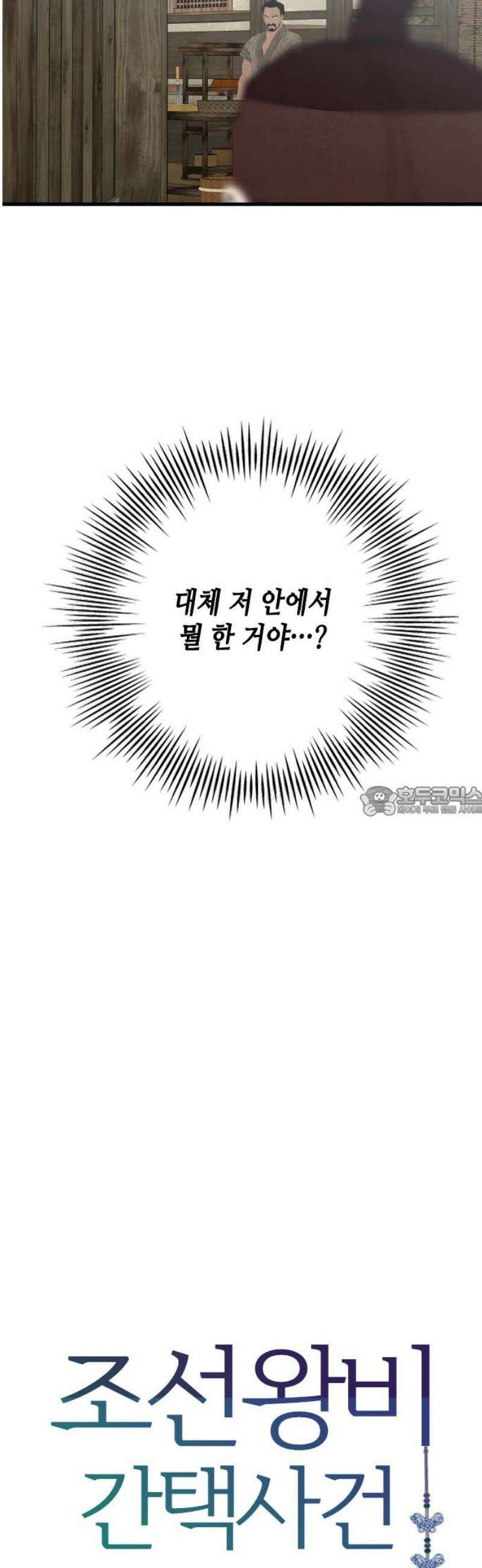 조선왕비 간택사건 50화 13