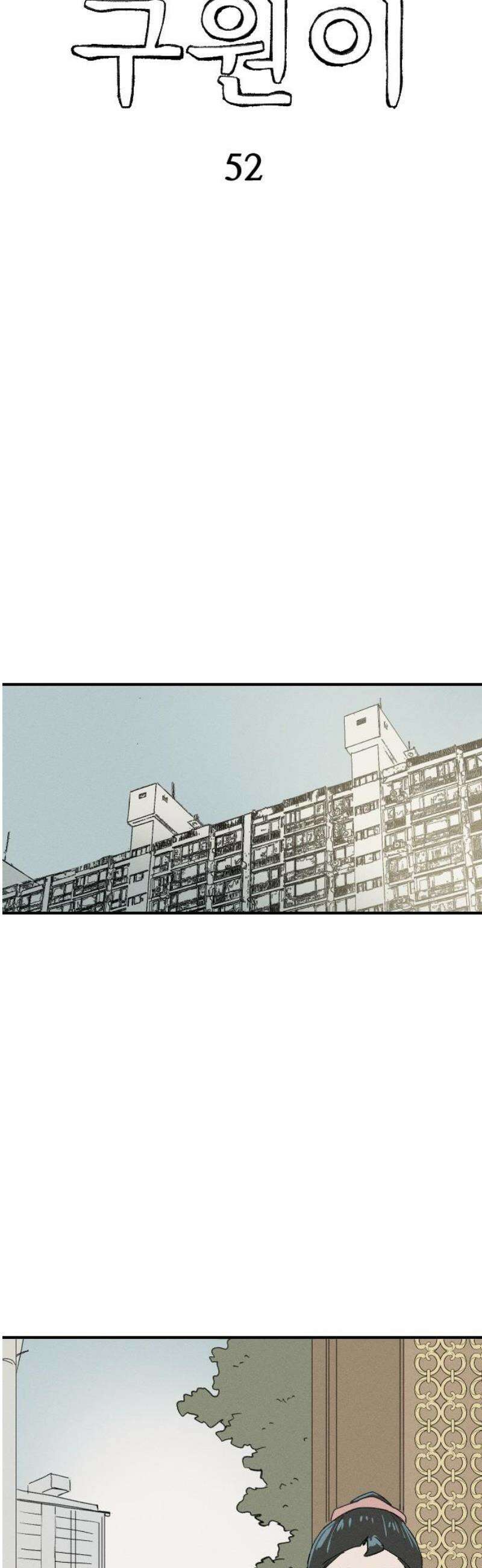 나의 구원이 52화 + 휴재공지 10/17~ (작가홈과 동일) 5