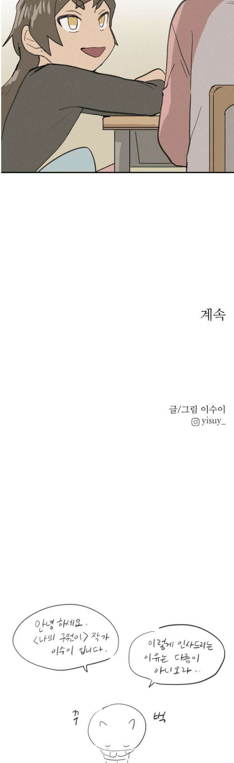 나의 구원이 52화 + 휴재공지 10/17~ (작가홈과 동일) 48