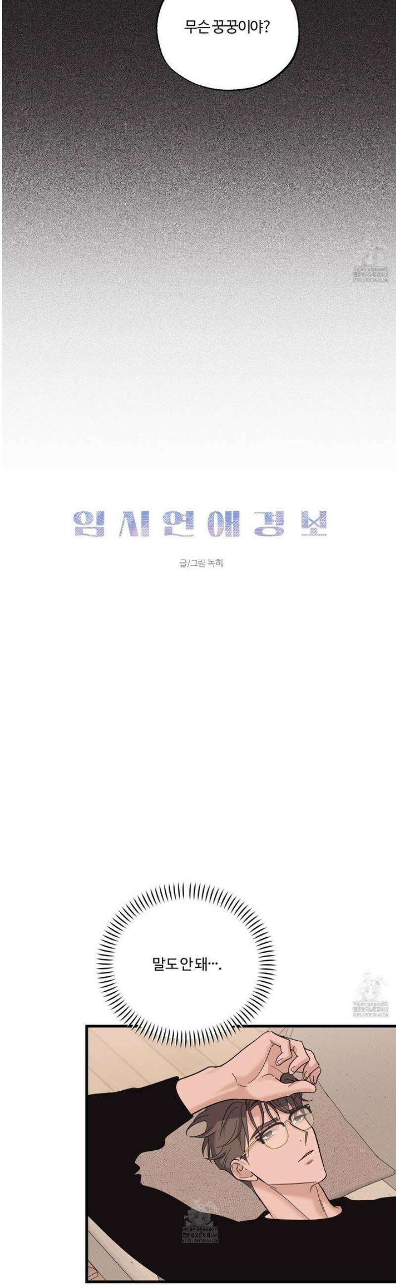 임시 연애 경보 30화 15