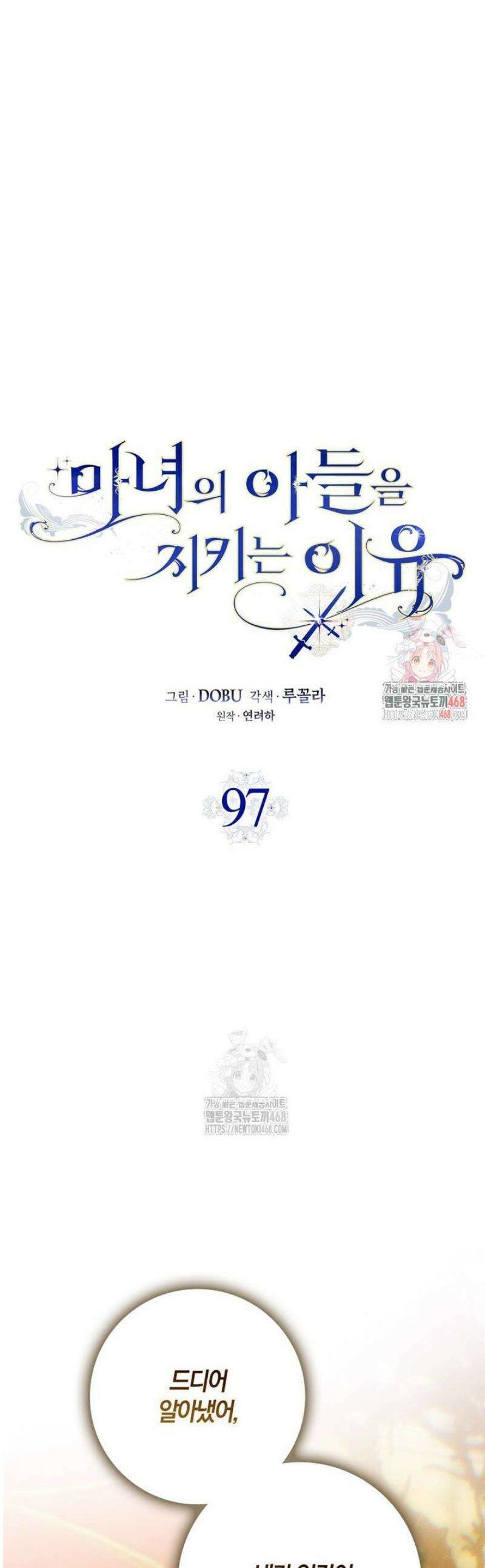 마녀의 아들을 지키는 이유 97화 1