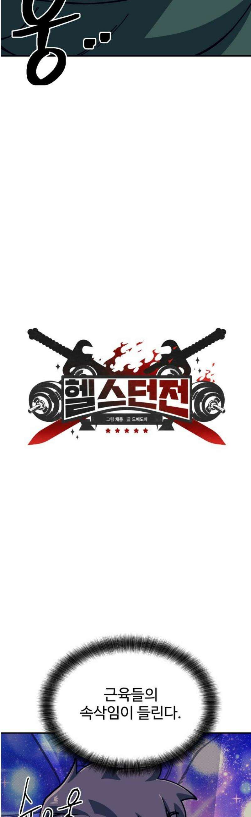 헬스던전 110화 10