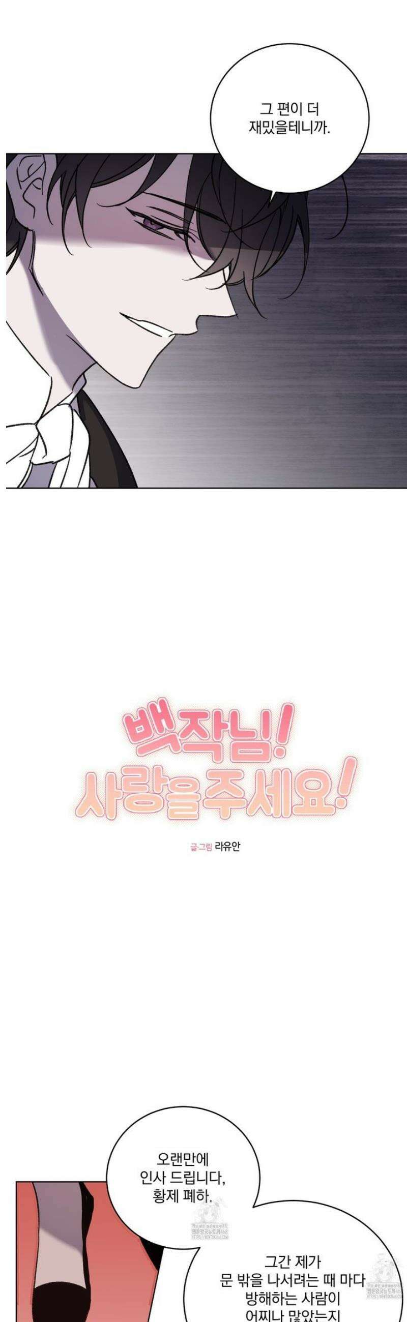 백작님! 사랑을 주세요 106화 5
