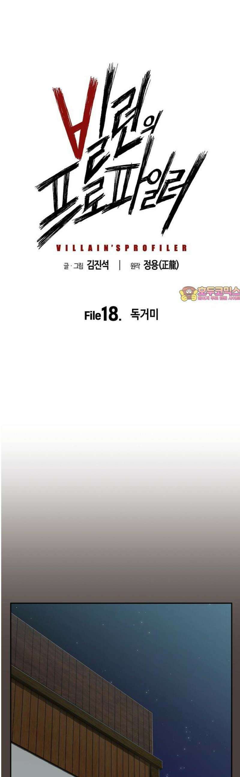 빌런의 프로파일러 18화 : 독거미 1