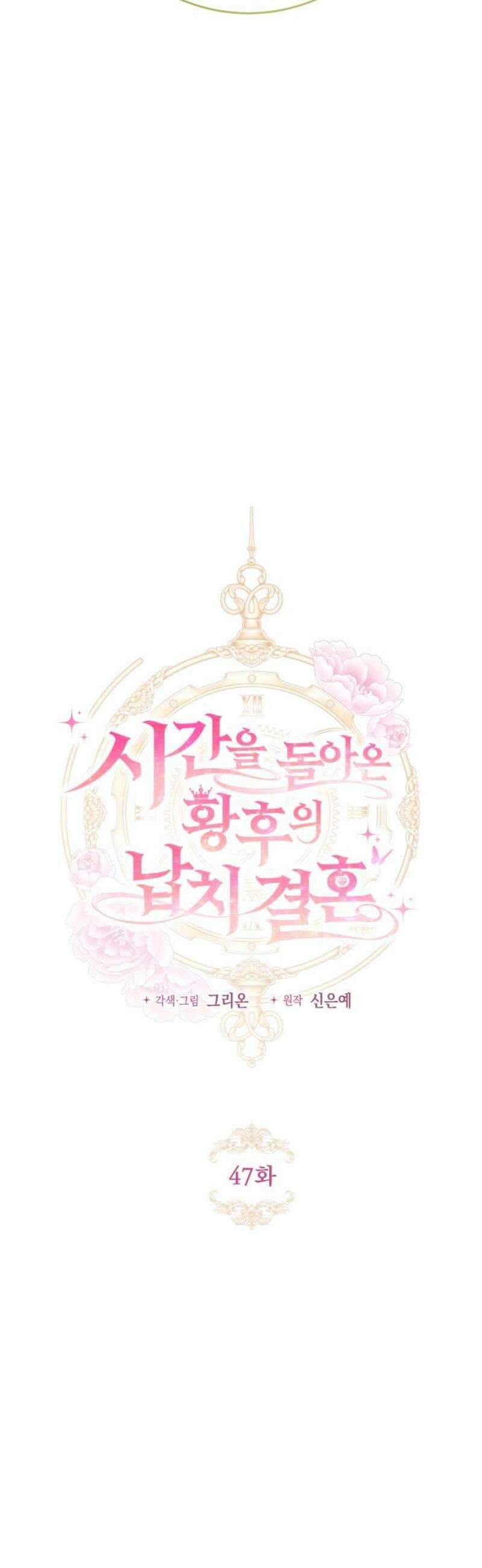 시간을 돌아온 황후의 납치 결혼 47화 20