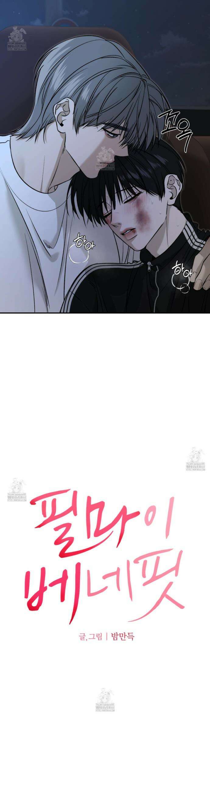 필 마이 베네핏 67화 2