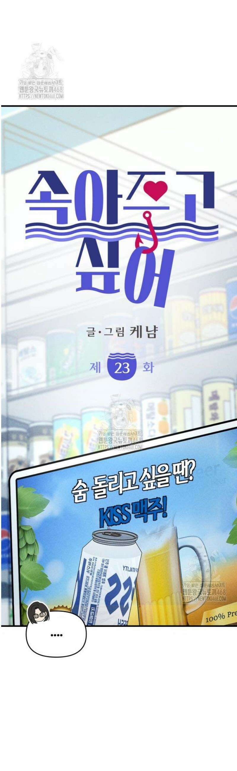속아주고싶어 23화 5