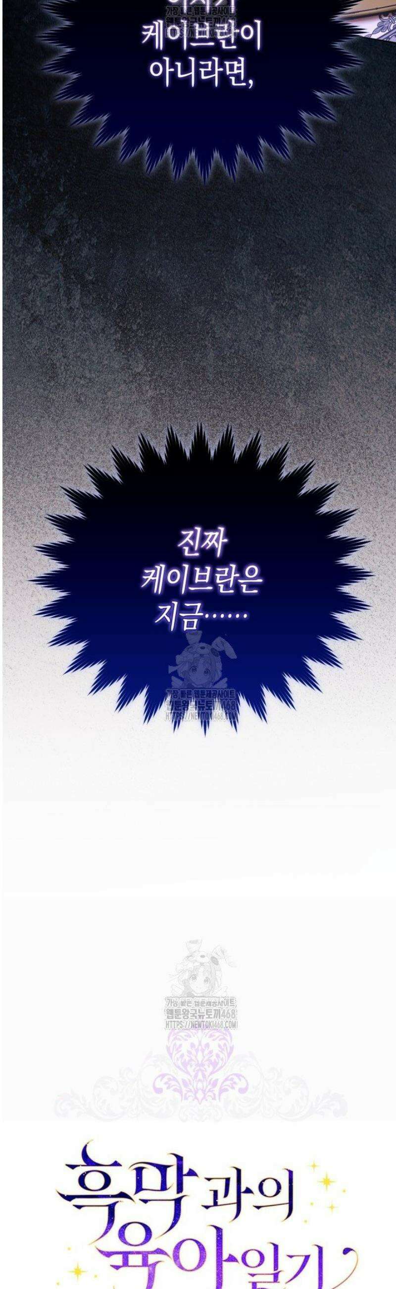 흑막과의 육아일기 93화 3