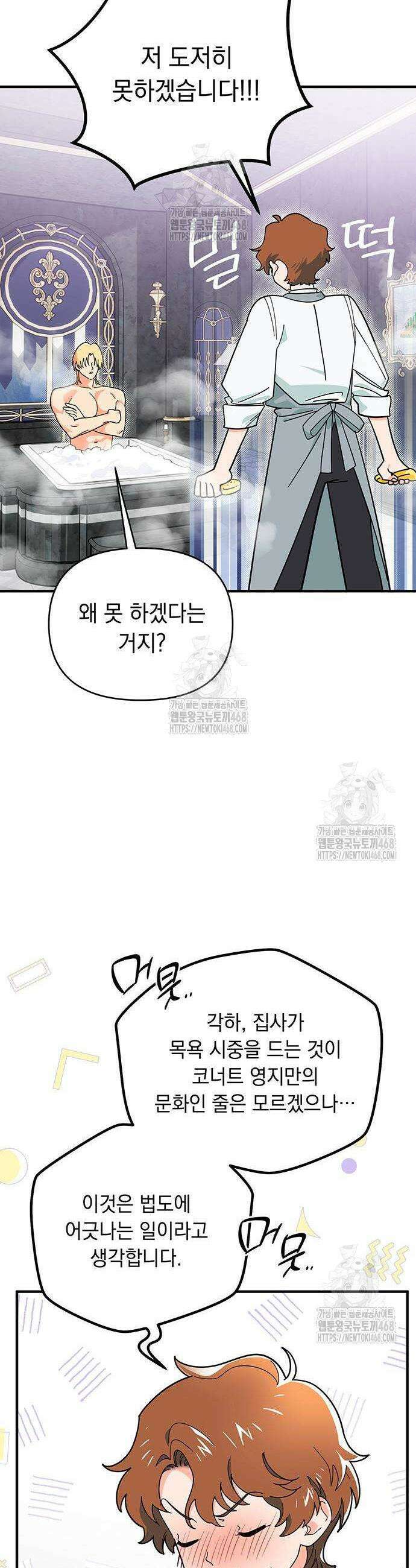 코너트 성 집사로 살아남기 2화 5