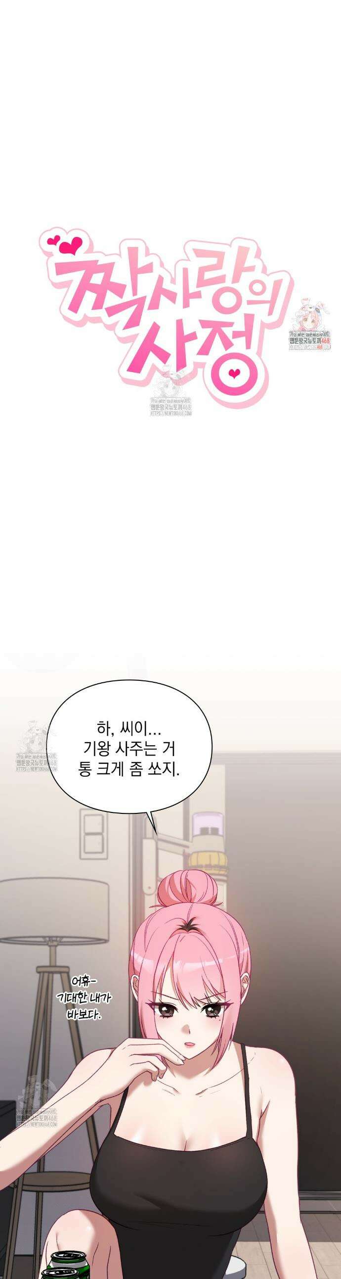 짝사랑의 사정 3화 1