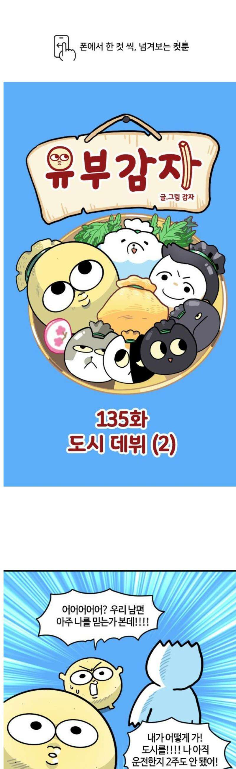 유부 감자 135화 도시 데뷔 (2) 1