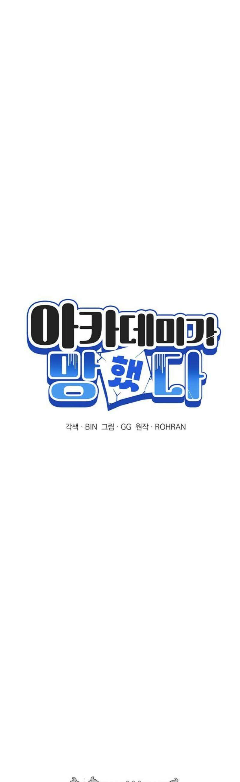 아카데미가 망했다 68화 10