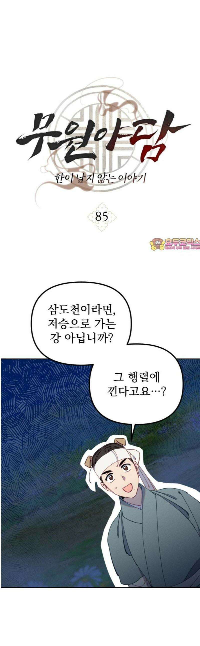 무원야담 85화 1